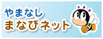 やまなしまなびネット
