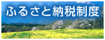 ふるさと納税制度