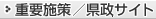 重要施策／県政サイト
