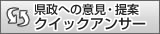県政への意見・提案クイックアンサー
