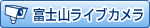 富士山ライブカメラ