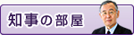 知事の部屋