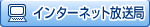 インターネット放送局