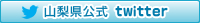 山梨県公式twitter