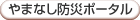 やまなし防災ポータル