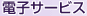 電子サービス