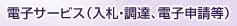 電子サービス