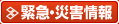 緊急・災害情報