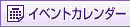 イベントカレンダー