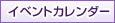 イベントカレンダー
