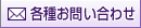 各種お問い合わせ
