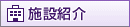 施設紹介