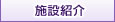 施設紹介