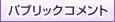 パブリックコメント