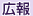 広報