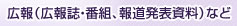 広報