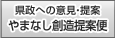 県政への意見・提案クイックアンサー