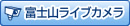 富士山ライブカメラ