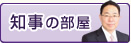 知事の部屋