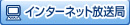 インターネット放送局