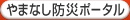 やまなし防災ポータル