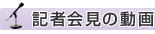 記者会見の動画