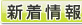 新着情報
