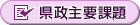 県政主要課題