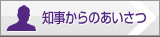 知事からのあいさつ