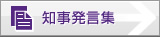 知事発言集