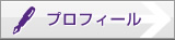 プロフィール