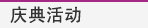庆典活动 Event