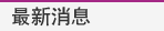 最新消息 Topics