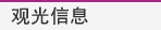 观光信息 Tourist Information
