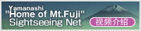 Yamanashi Home of Mt.Fuji Sightseeing Net 视频介绍