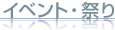 イベント・祭り