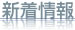 新着情報