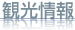観光情報