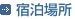 宿泊場所