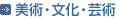 美術・文化・芸術