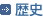 歴史