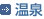 温泉