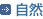 自然