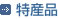 特産品