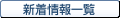 新着情報一覧