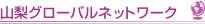 山梨グローバルネットワーク