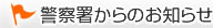 警察署からのお知らせ
