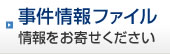 事件情報ファイル　情報をお寄せください
