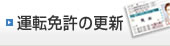 運転免許の更新