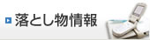 落とし物情報